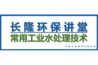 長隆環保講堂—常用工業水處理技術